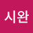 김시완