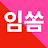 임쏨- 프랑스, 내추럴 와인, 소믈리에