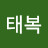 정태복
