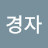 허경자