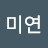 주미연