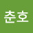 이춘호