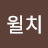 잭윌치