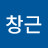 김창근