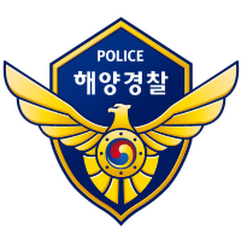 대한민국 해양경찰