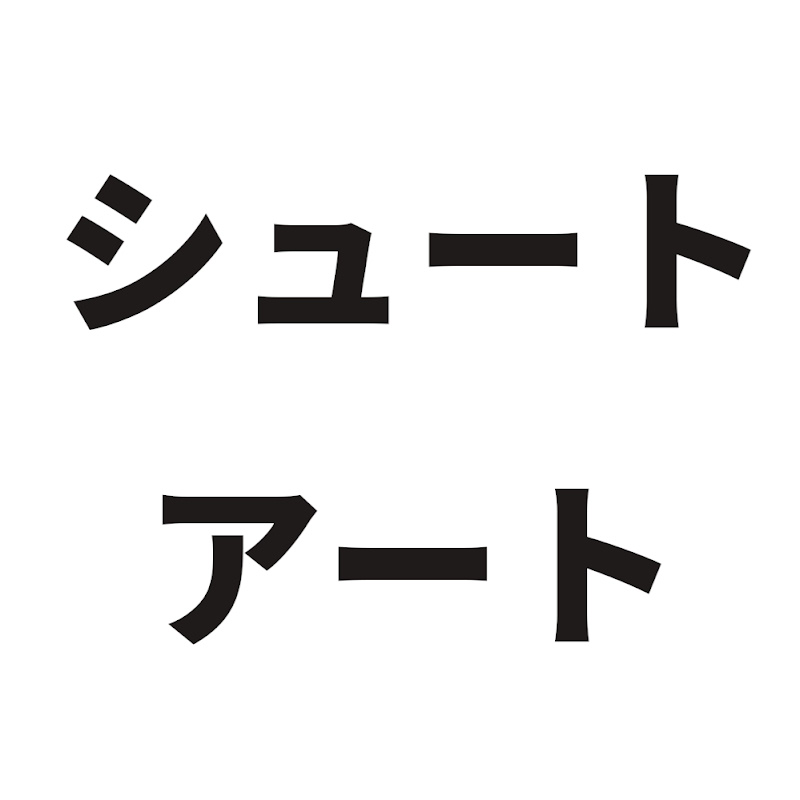 シュートアート