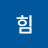 힘힘