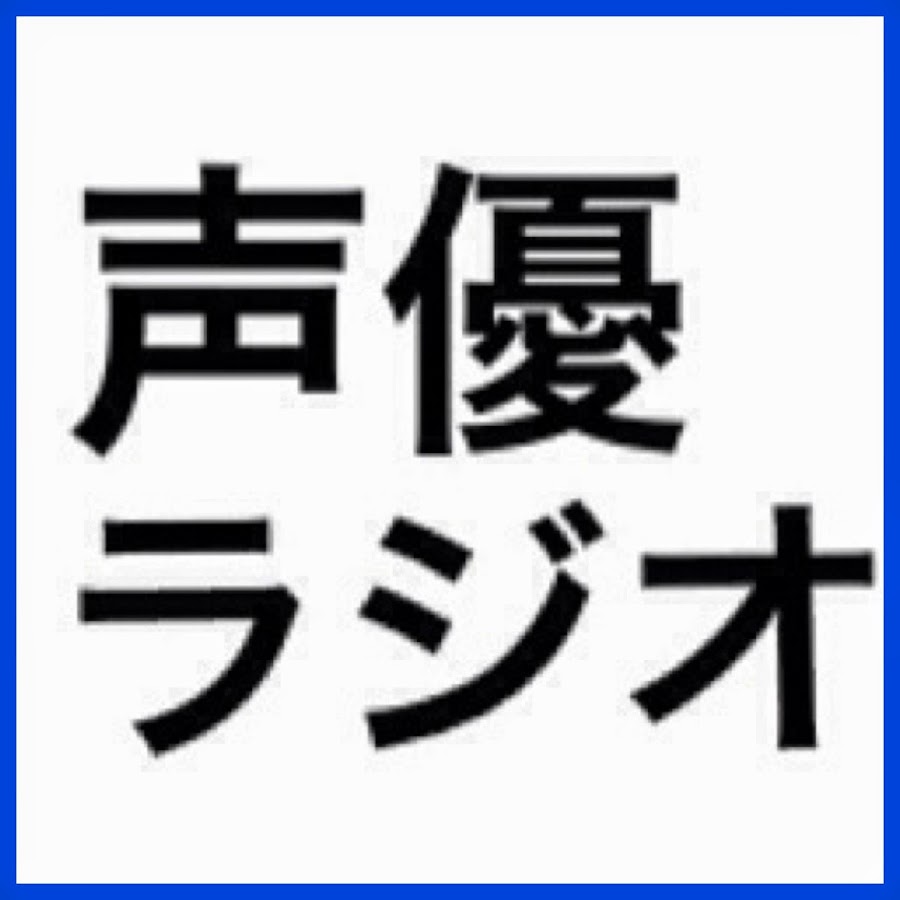 声優ボイス ラジオ Youtube