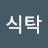 달콤한식탁