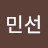 조민선