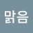 김맑음