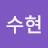 조수현