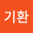 성기환