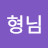 호랑이형님