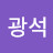 박광석