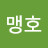 정맹호