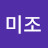 최미조