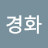 장경화