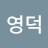 황영덕