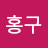 홍구