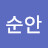 정순안