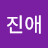 김진애