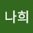 김나희