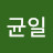 이균일
