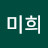 김미희