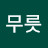 꽃무릇