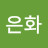 지은화