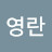김영란