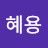 김혜용
