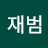 이재범