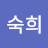 김숙희