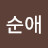 김순애