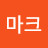 마크
