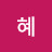유혜