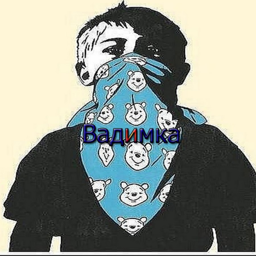 Вадимка топ. У вадимки не хватило. Вадимка. У вадимки не хватило. Вадимка картинки.