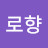로향