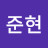 배준현