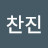 박찬진