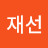 김재선