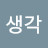 이대로생각
