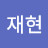 성재현