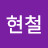 이현철