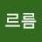 푸르름