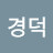 강경덕