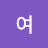 여정미애