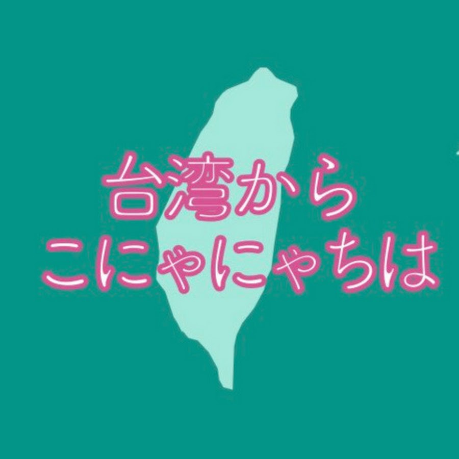 台湾からこにゃにゃちは Youtube